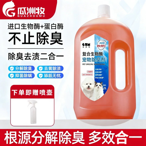 【全网热销100W+】生物酶除臭剂