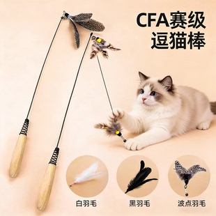CFA 赛级逗猫棒木柄耐咬钢丝高弹可替换头家用自嗨解闷互动耐咬