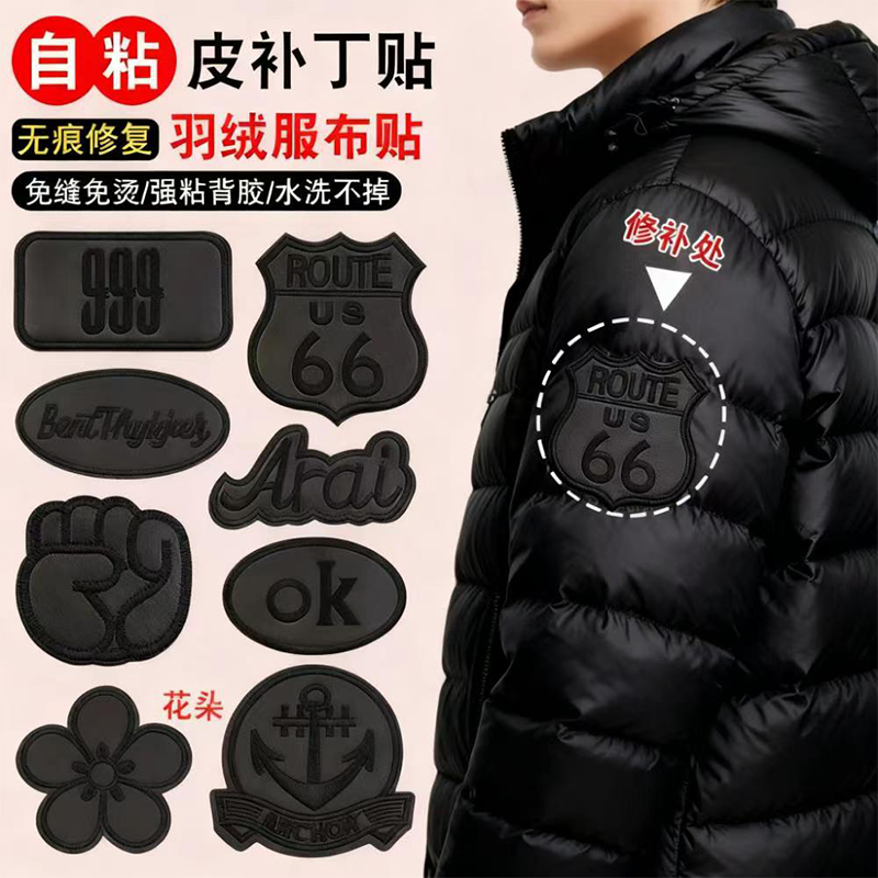 【全新系列】自粘羽绒服补丁贴