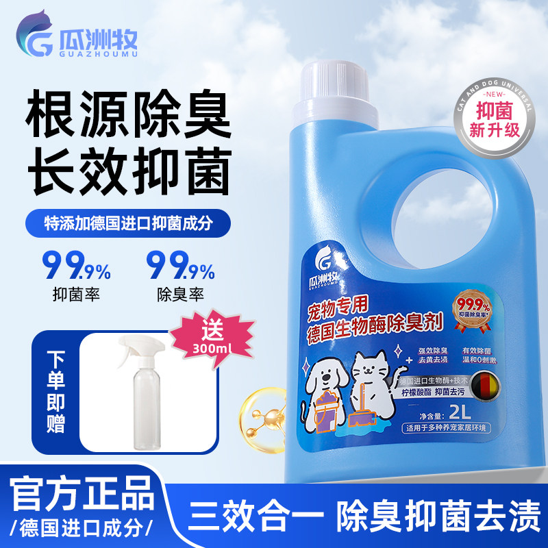 进口生物酶宠物除臭剂狗狗杀菌去尿味喷雾尿除味剂专用拖地神器