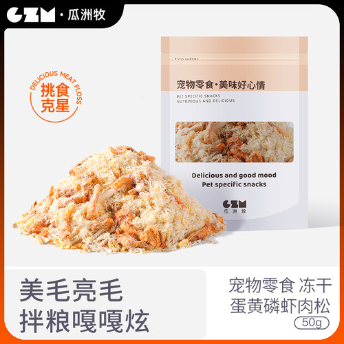 猫零食鸡肉松蛋黄磷虾冻干宠物猫粮伴侣营养狗狗粮拌饭猫草鸡肉松