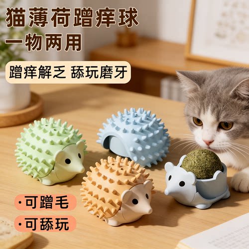 【蹭痒自嗨磨牙】猫薄荷球