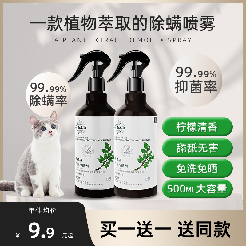 宠物除螨喷雾养猫猫咪除菌杀菌