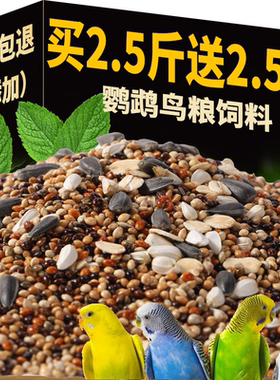 鹦鹉鸟粮饲料虎皮玄凤牡丹鸟食带壳黄谷子五色黍子小米混合专用粮