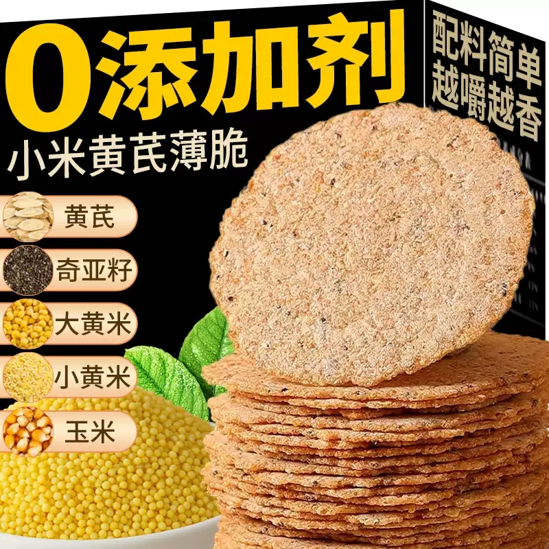 小米黄芪薄脆饼干非油炸