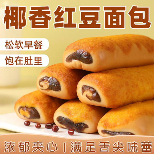 全麦椰香红豆味面包豆沙馅代早餐