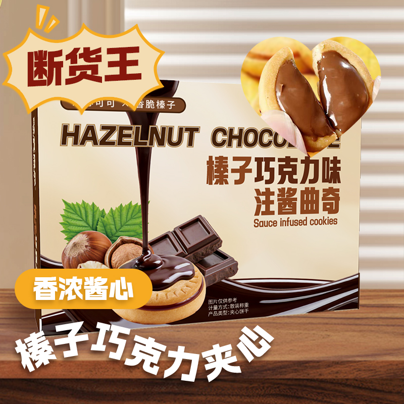 榛子巧克力夹心饼干休闲小零食