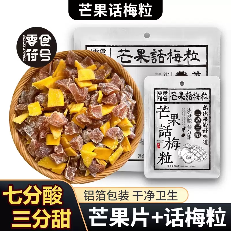 【酸甜肉厚】芒果话梅粒酸甜梅子水果干解腻休闲解馋零食特产袋装