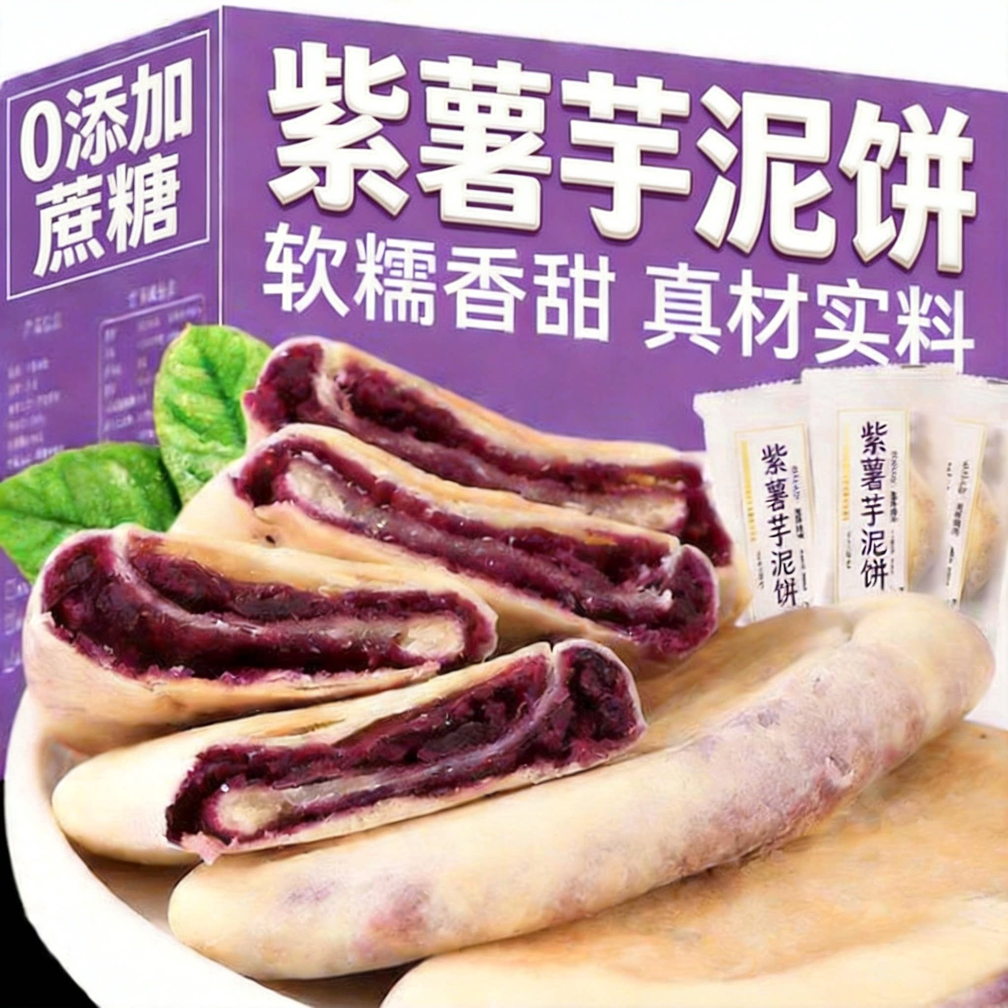 紫薯芋泥饼孕妇儿童零食图片