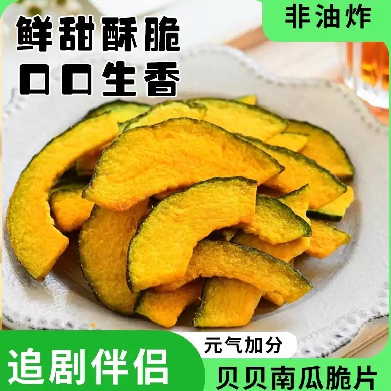 【酥脆微甜】海苔味南瓜脆片蔬菜干解馋休闲小零食袋装追剧好吃的