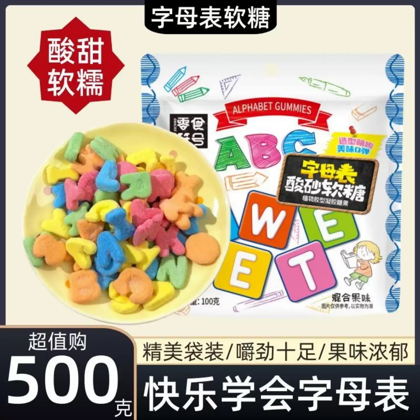 字母酸砂水果味橡皮软糖休闲零食解馋儿童网红趣味好吃的年货袋装