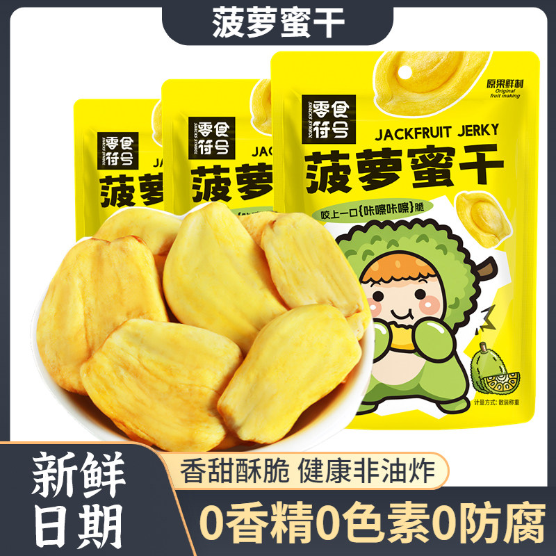 【0添加剂】菠萝蜜干即食脱水综合水果蔬脆片水果干越南年货零食
