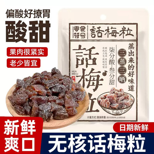 无核话梅粒酸甜肉厚休闲零食