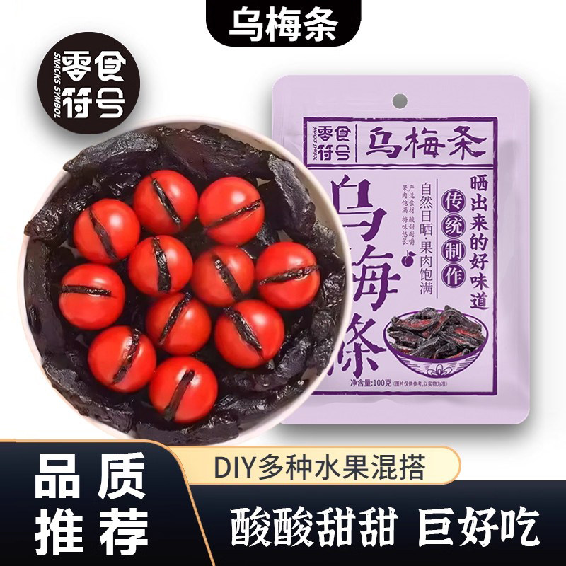 乌梅条乌梅干夹番茄小圣女果条乌梅肉无核酸甜话梅粒混合蜜饯果脯