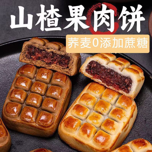 正宗荞麦山楂果肉酥饼无添蔗糖