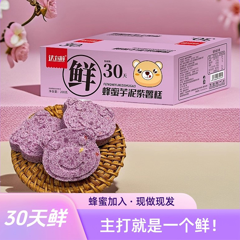蜂蜜芋泥紫薯糕点儿童营养