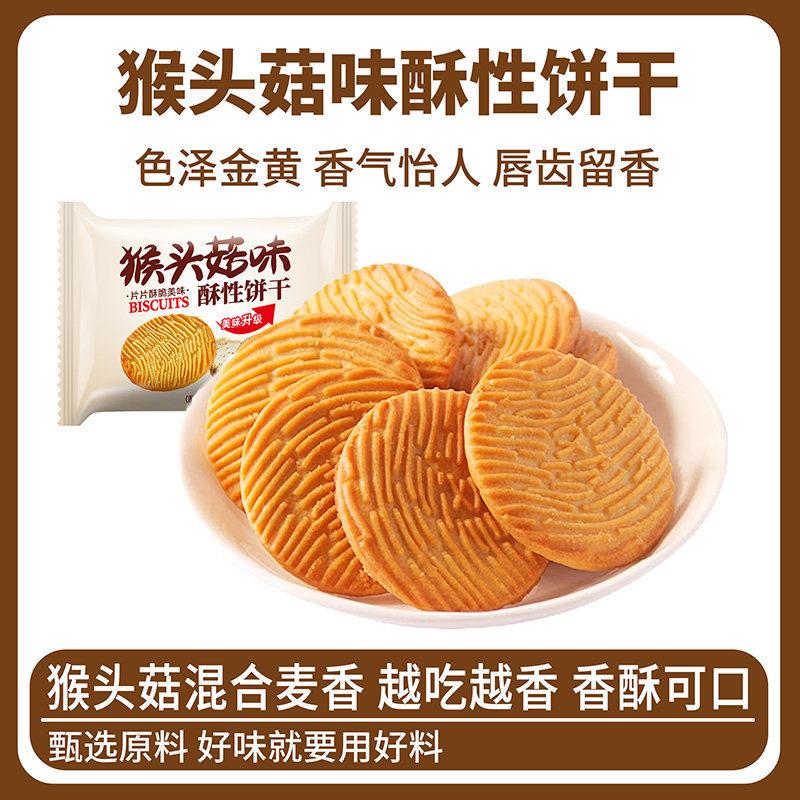 猴头菇酥性饼干办公室年货追剧解馋营养美味休闲零食特产独立包装,零食/坚果/特产,酥性饼干,淘宝优惠券,粉丝福利购,淘宝优惠卷