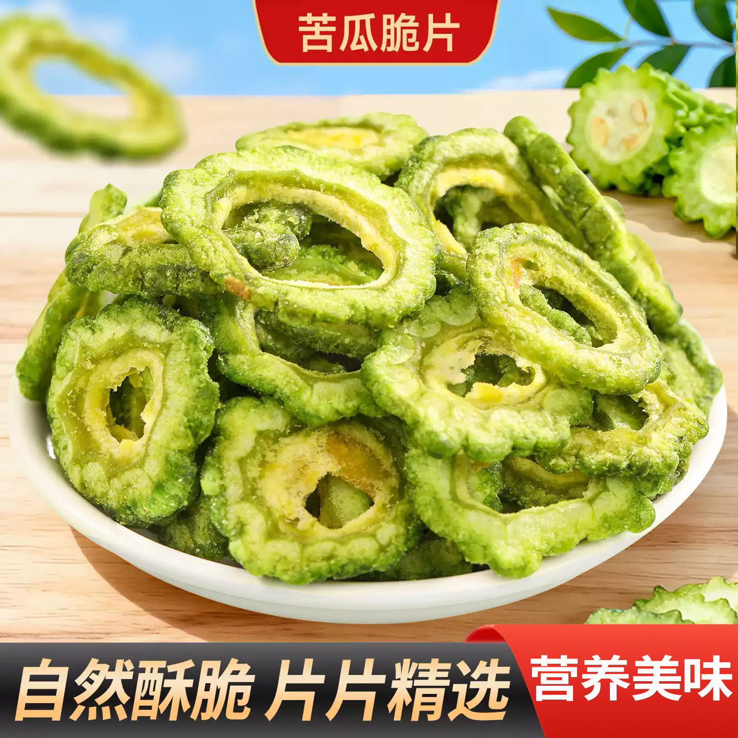 苦瓜脆片蔬菜果干即食解馋健康追剧办公室年货袋装孕妇休闲小零食