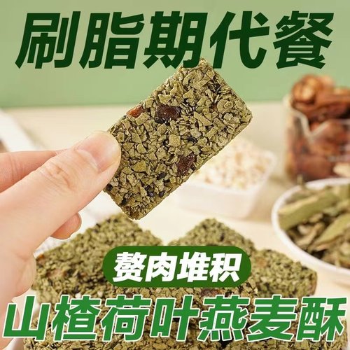 山楂荷叶燕麦棒代餐高蛋白热能量0蔗糖零食小吃代餐饱腹杂粮饼干