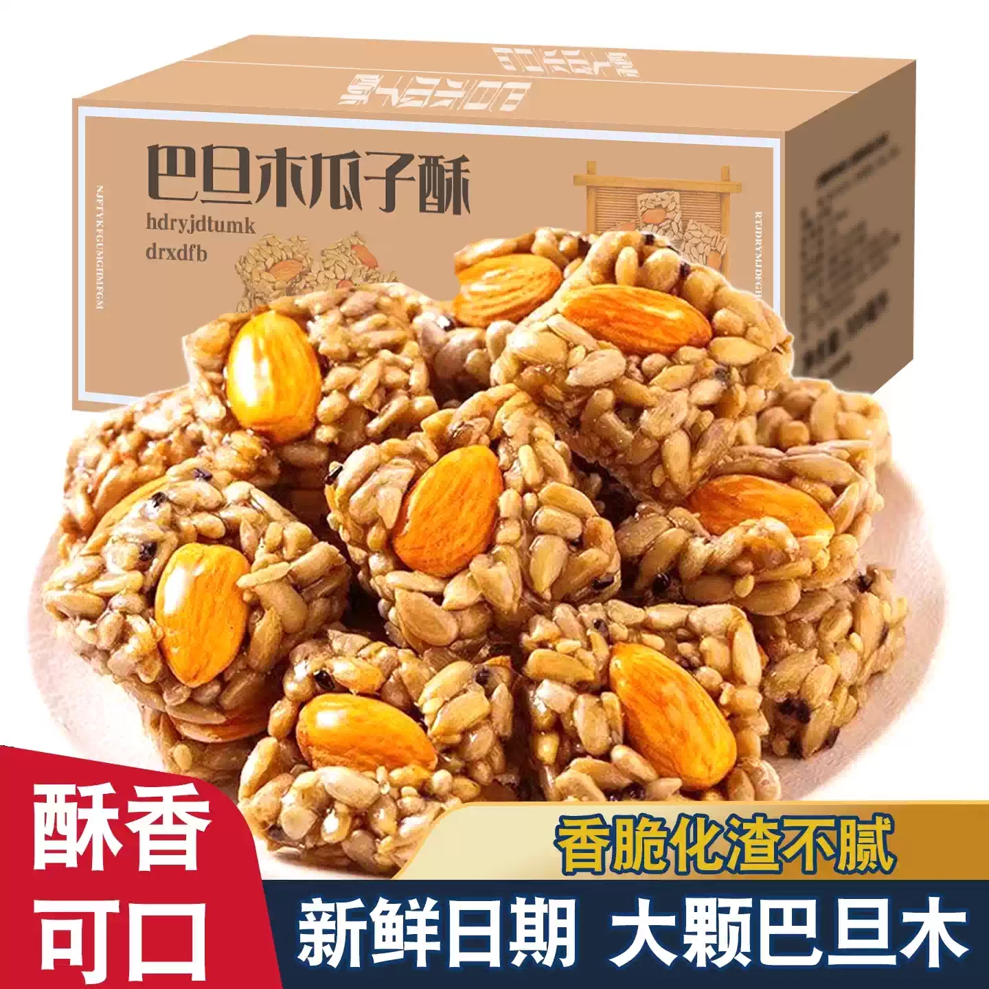 巴旦木瓜子仁酥混合坚果