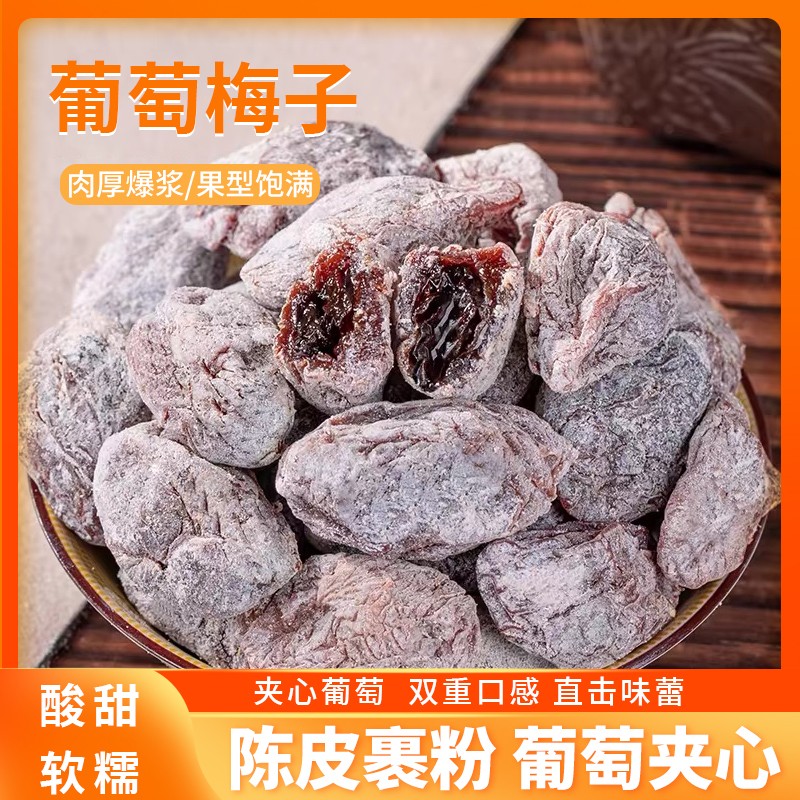 陳皮青梅抱葡萄爆漿夾心無核