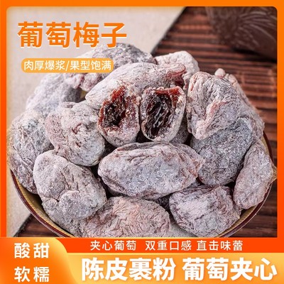 陈皮青梅抱葡萄爆浆夹心无核