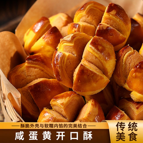 咸蛋黄开口酥休闲零食小吃