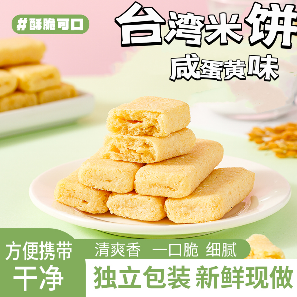 台湾风味米饼蛋黄味夹心饼干解馋零食小吃儿童办公室美食独立包装