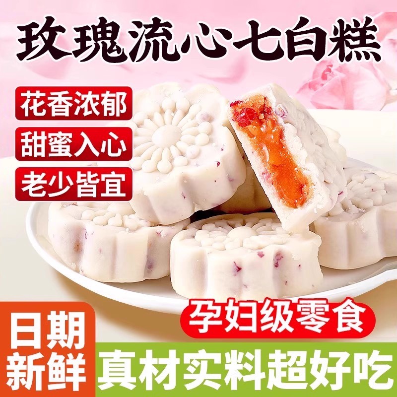 玫瑰流心七白糕中式无蔗糖糕点