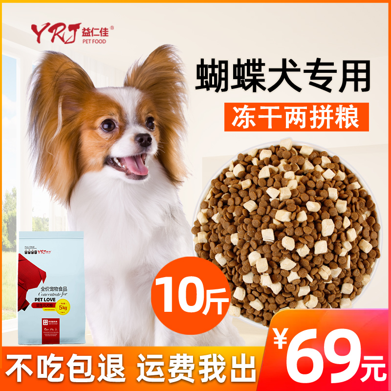 蝴蝶犬专用狗粮10斤幼犬成犬小型犬5kg通用型美毛补钙天然粮优惠券