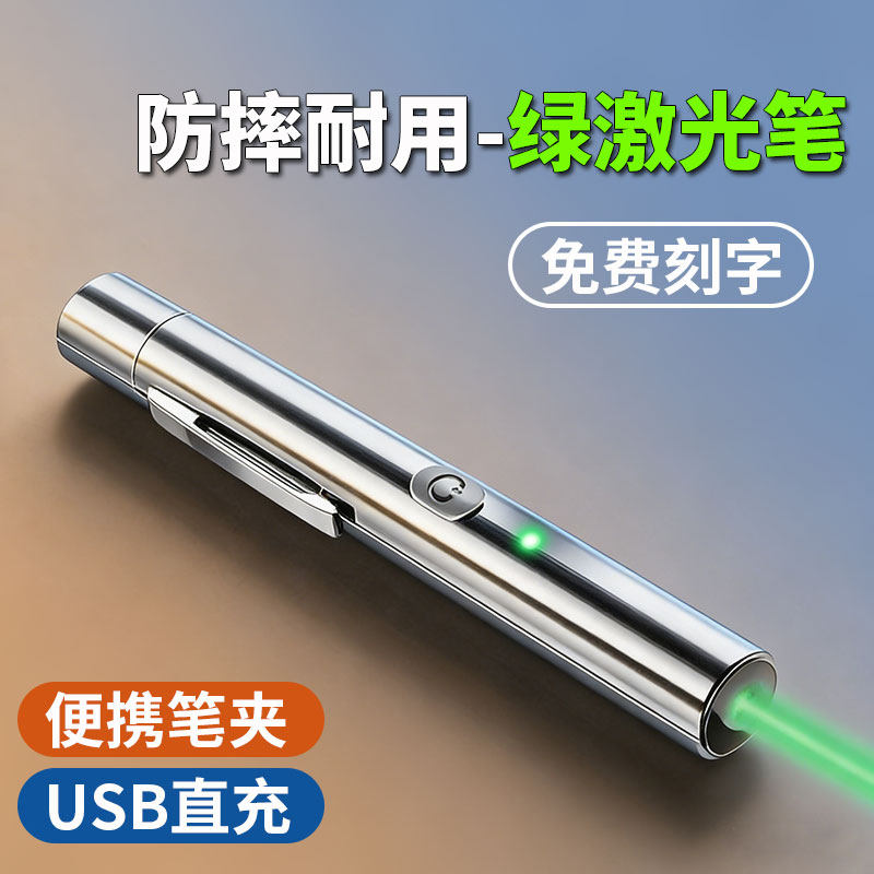 商务激光笔大功率镭射绿光射笔usb充电沙盘售楼部楼盘销售教学红外线会议教鞭直线指示笔激光手电免费刻字