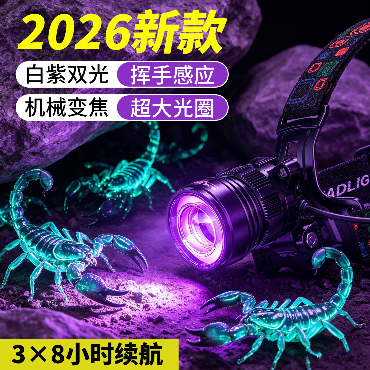 2026年新款蝎子灯捕蝎专用超亮强光款紫光灯蝎子养殖头戴式手电筒