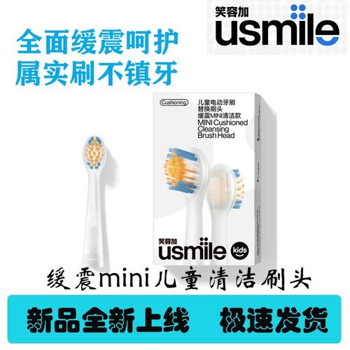 usmile笑容加儿童电动牙刷头宝宝软毛替换头洁齿全效清洁2支