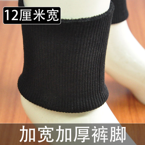 纯棉加厚加宽无缝螺纹布料裤脚