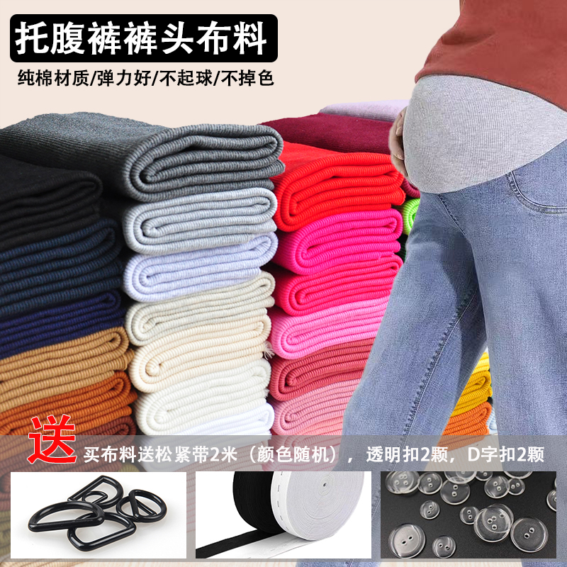罗纹孕妇裤头下摆裤腰针织布料