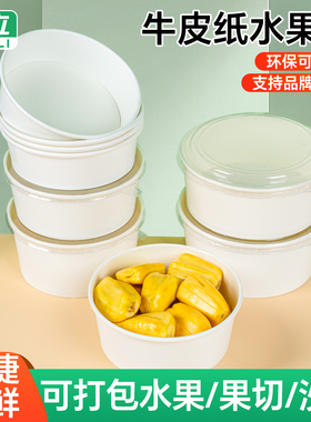 一次性餐盒白色牛皮纸正方形圆形果切盒水果捞水果打包盒沙拉碗