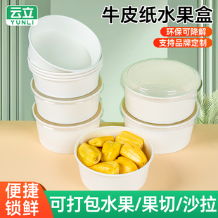 一次性餐盒白色牛皮纸正方形圆形果切盒水果捞水果打包盒沙拉碗