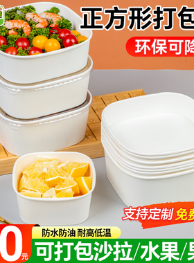 一次性餐盒白色牛皮纸正方形果切盒水果打包盒沙拉碗外卖快餐饭盒
