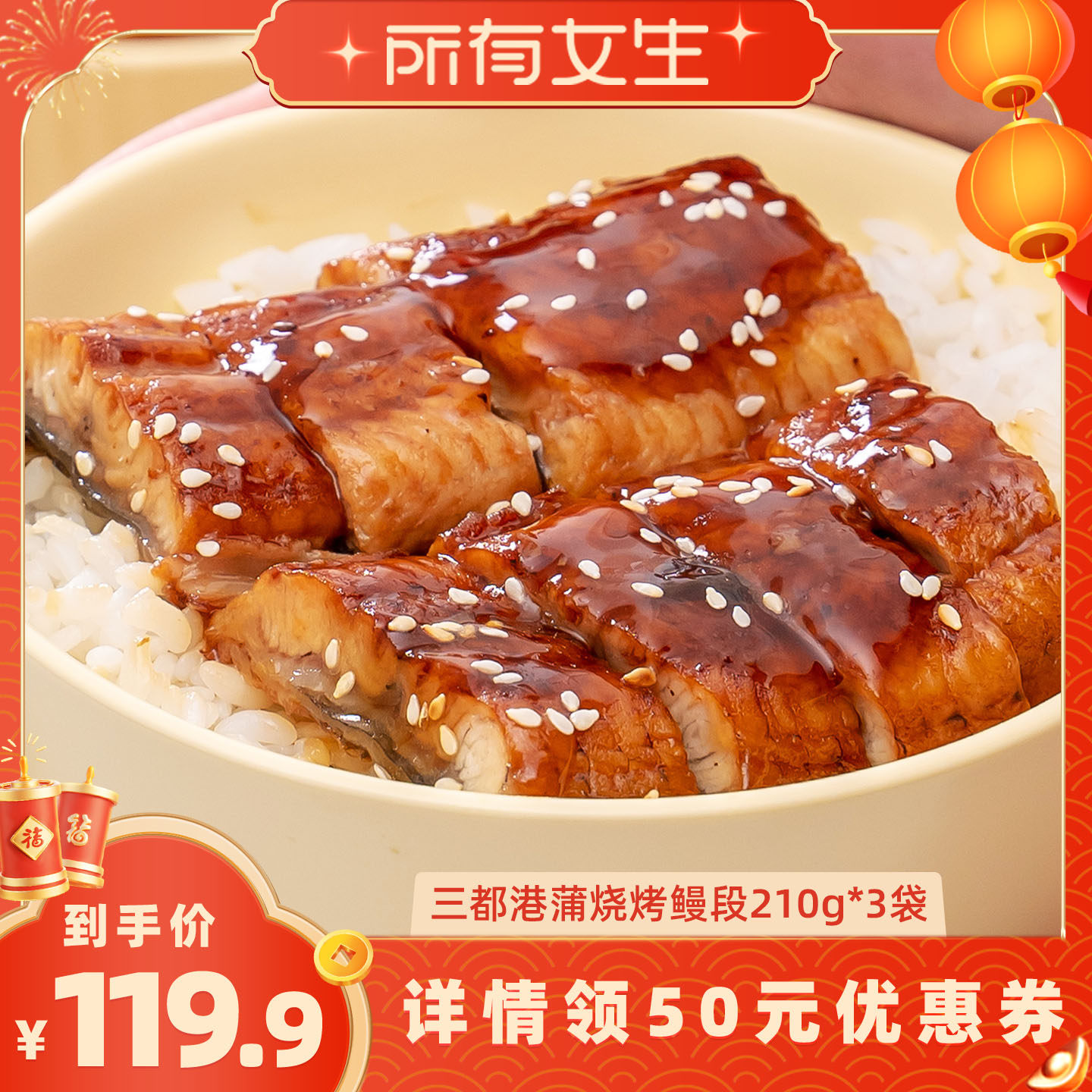 【所有女生直播间】三都港蒲烧烤鳗鱼段210g*3包,水产肉类/新鲜蔬果/熟食,鳗鱼,淘宝优惠券,粉丝福利购,淘宝优惠卷