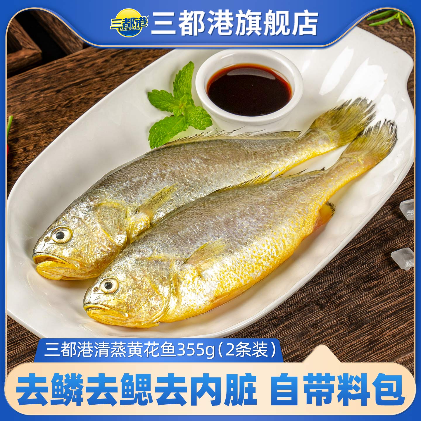 三都港清蒸黄花鱼355g*1袋