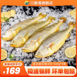 【自】三都港速冻黄花鱼400g-500g*4条 非冷冻水产海鲜送礼黄鱼