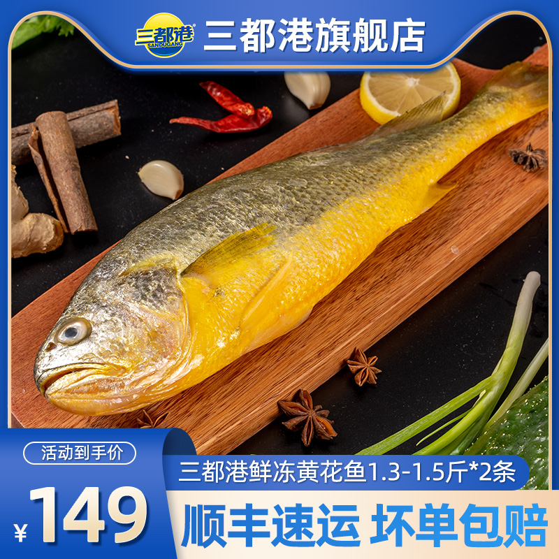 三都港鲜冻大黄鱼1.3斤-1.5斤*2条 新鲜冷冻宁德黄瓜鱼深海黄花鱼