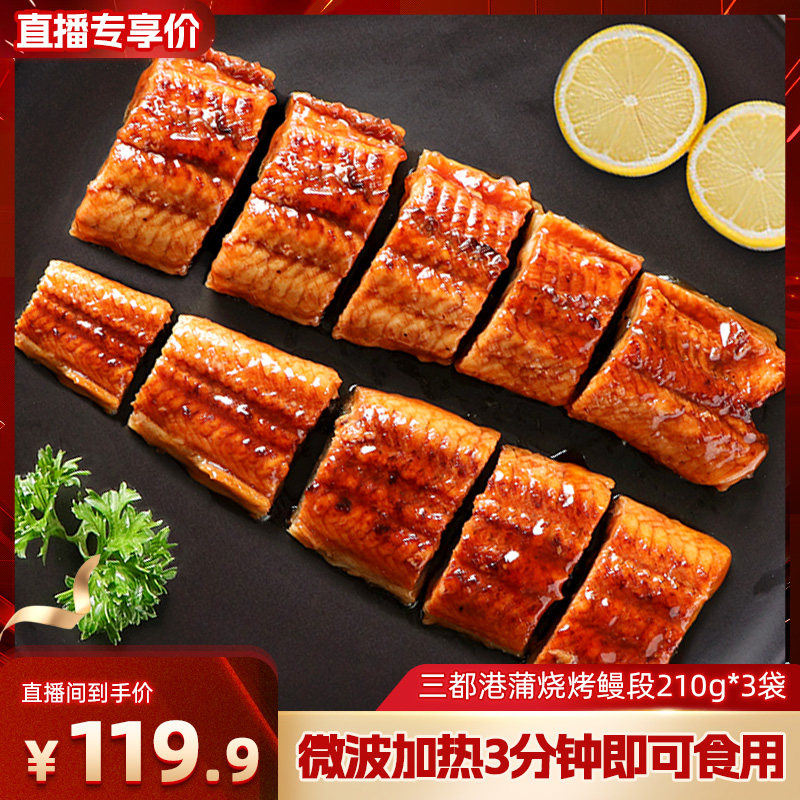 三都港蒲烧鳗鱼段210g*3袋 加热即食鳗鱼饭网红鳗鱼烤鳗日料寿司
