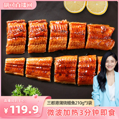 三都港蒲烧鳗鱼加热3分钟即食