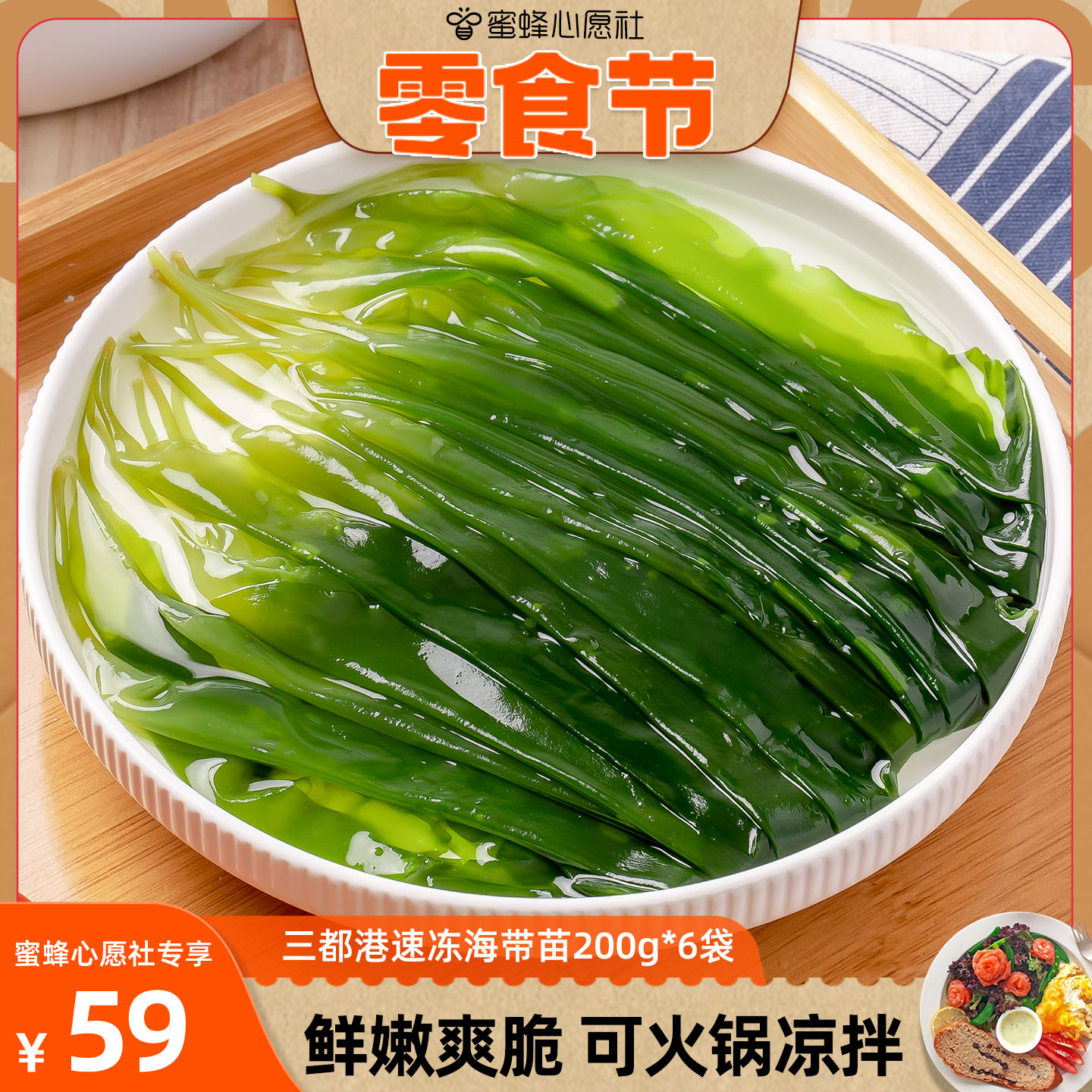 【蜜蜂心愿社】三都港速冻海带苗200g*6包