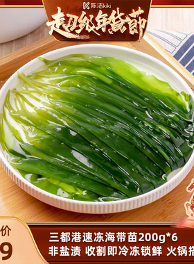 【K姐推荐】三都港速冻海带苗200g*6包 非盐渍 收割即速冻