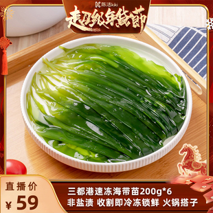 【K姐推荐】三都港速冻海带苗200g*6包 非盐渍 收割即速冻