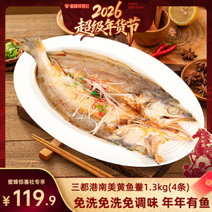 【超级年货节】三都港南美黄鱼鲞1.3kg(4条) 免杀免洗 远洋捕捞
