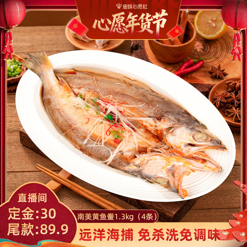 【心愿社年货节】三都港南美黄鱼鲞1.3kg(4条),水产肉类/新鲜蔬果/熟食,黄鱼,淘宝优惠券,粉丝福利购,淘宝优惠卷