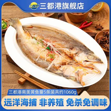 三都港南美黄鱼鲞黄花鱼海鲜冷冻宁德三去大黄鱼5条装共约1060g